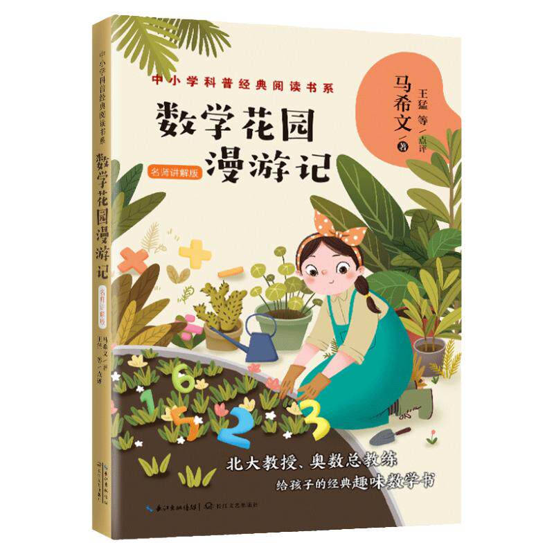 正版马希文数学花园漫游记趣味数学专辑小学三年级上册课外书必读老师推荐阅读经典科普趣味知识名师点评提高学习效率紧扣教材畅销