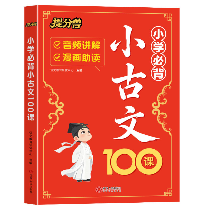 2026秋新版提分兽 小古文100篇 小学生必背小古文小学生小古文100篇同步人教版课本教材小古文100课上册下册文言文必背1-6年级