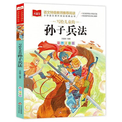 孙子兵法与三十六计正版原著注音版小学生版 36计儿童版一年级二年级阅读课外书必读正版书籍青少年白话文漫画版带拼音的故事书和