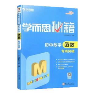 学而思秘籍 初中数学函数专项突破