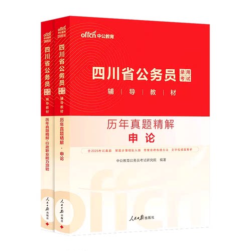 【四川省考真题】中公四川省考2027四川省考真题卷历年真题行测和申论题库2026四川公务员选调生行政执法岗考试 四川省公务员真题