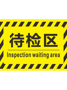 工厂车间仓库区域标识牌