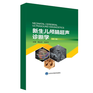 新生儿颅脑超声诊断学 第2版 颅脑超声概况和基础 超声诊断的物理基础 周丛乐 汤泽中主编 9787565921889 北京大学医学出版社