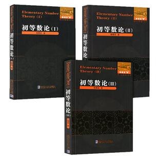 初等数论1+2+3 陈景润著正版全3册 数论经典著作系列书籍数论入门导引代数数论解析概论习题证明大学高等数学教学方法讲义哈工大