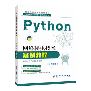 文旌课堂 Python网络爬虫技术案例教程林忠会 爬虫数据抓取python网络爬虫教程书籍 双色含微课视频 python网络爬虫开发实战教材