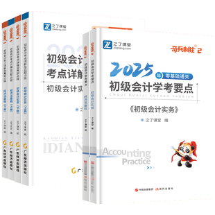 奇兵制胜1和2之了课堂初级会计2026年备考试教材学考要点马勇网课必刷题库练习册职称师证官方实务经济法基础25历真题三色笔记知骑