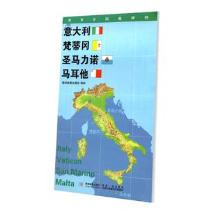 【星球社直营】意大利 梵蒂冈 圣马力诺 马耳他地图 折叠套封 星球地图出版社 0.85*0.6米 世界分国地理图 星球地图出版社