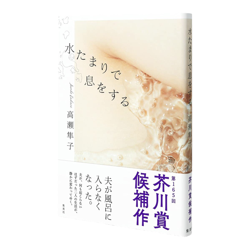 现货【外图日版】水たまりで息をする 在水坑里呼吸 集英社 高瀬隼子 第165回芥川賞候補作
