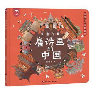 当当网正版童书 唐诗里的中国（套装3册）5岁开始的唐诗拓展阅读3-5-7-8岁拓展阅读绘本故事书一二三年级小学生课外阅读书籍