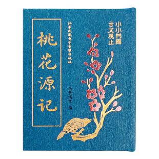 桃花源记文言文口袋书小小书库语文课外书儿童绘本故事书唐诗宋词早教启蒙益智亲子阅读古诗词古文观止幼儿园阅读图书籍小墨香书