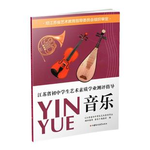 江苏省初中学生艺术素质学业指标测评指导 美术 音乐 教学参考资料 艺术教育指导委员会组织审定 江苏凤凰教育出版社