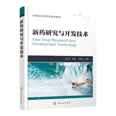 新药研究与开发技术 陈小平 主编 药物研发书籍 制药技术 药品生产 高等院校药学 制药工程 生物制药 中药 药物制剂等专业教材书籍