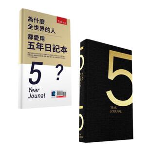 预售【外图台版】为什么全世界的人都爱用五年日记本(经典版)(附赠五年日记本)/品味生活编辑小组/五南图书
