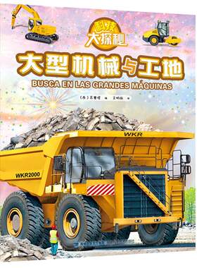 大型机械与工地儿童工程车绘本