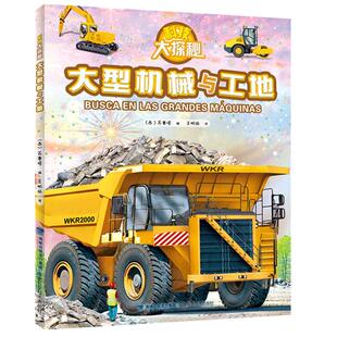 精装 大型机械与工地科技大探秘儿童趣味科普百科全书儿童工程车绘本阅读启蒙早教翻翻书3-6岁幼儿园亲自阅读书籍火车飞机船舶汽车