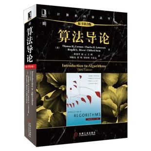 算法导论第三版原书第3版 计算机算法设计与分析书籍程序编程设计软件工程教程教材图解算法基础入门自学正版黑皮书机械工业出版社