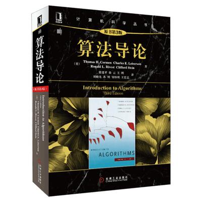 算法导论第三版原书第3版 计算机算法设计与分析书籍程序编程设计软件工程教程教材图解算法基础入门自学正版黑皮书机械工业出版社