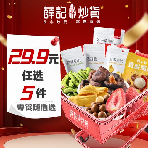 【任选5件立减】薛记炒货 膨化果干果脯坚果炒货肉类糕点爆款零食