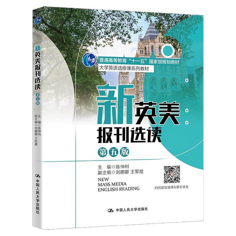 新英美报刊选读第五版5版 陈仲利 英语选修课系列 9787300308593中国人民大学出版社