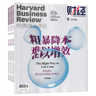 【单期可选】财经HBR哈佛商业评论中文版杂志2025年9月 谣言猛如虎 三部粉碎它 任选2024年1-12月/2020年订阅合订本