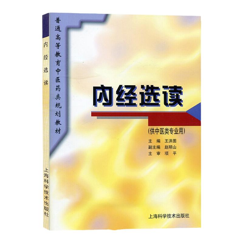 正版内经选读 洪图 普通高等教育中医药类规划教材 中医 教材教辅 9787532344383 上海科技 世纪出版