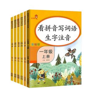 看拼音写词语一二三四五六年级上下册人教部编小学1年级上语文生字注音组词拼读拼写阅读理解训练同步专项强化训练题练习册练字帖