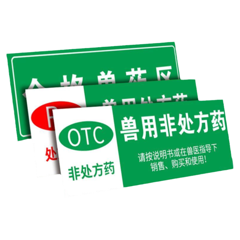兽药分类标识牌兽医药店动物宠物药品经营质量GSP认证区域标志合格待验退货非处方分区牌标签贴纸标示志牌子
