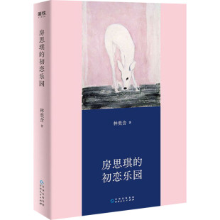 房思琪的初恋乐园 正版原版简体中文版无删减版林奕含的书小说 新华文轩书店旗舰店官网正版图书书籍畅销书