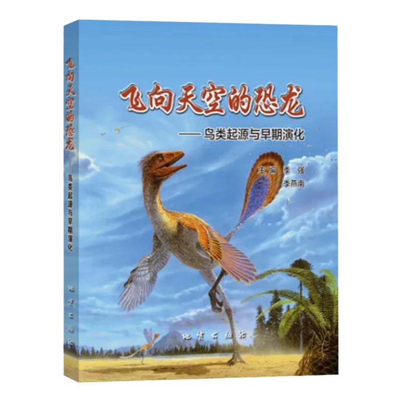 飞向天空的恐龙鸟类与早期演化
