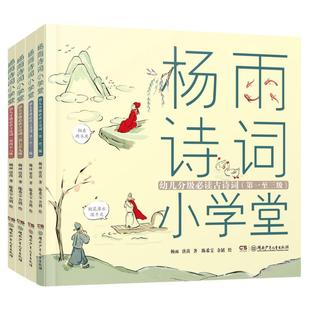 杨雨诗词小学堂幼儿分级必读古诗词（全4册）注音版幼小衔接168首古诗音频3-6岁幼小衔接
