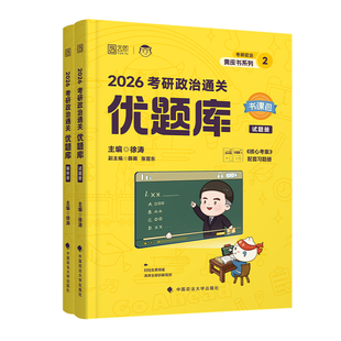 2026徐涛考研政治通关优题库核心考案强化班配套教材习题历年真题习题背诵笔记模拟集卷考前3套卷云图网课视频黄皮书课包练习解析