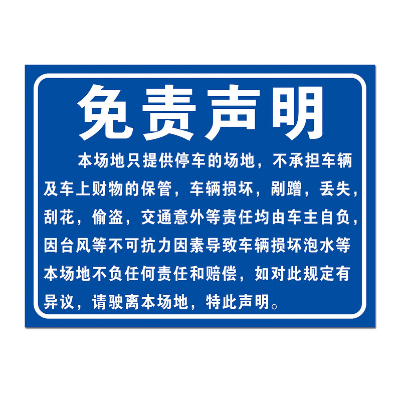 停车免责声明停车免费责任自负贵重物品自行保管酒店厂区标识标牌