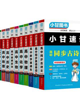 2026新教材小甘速记随身记高中英语高一二三语文古诗文文言文数学英语单词词汇语法物理化学生物历史政治地理口袋书全套同步教材