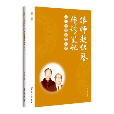 跟师赵绍琴侍诊笔记 二十年师徒心录  二辑 广大中医从业者的  临床指导用书 李刘坤编著 北京科学技术出版社
