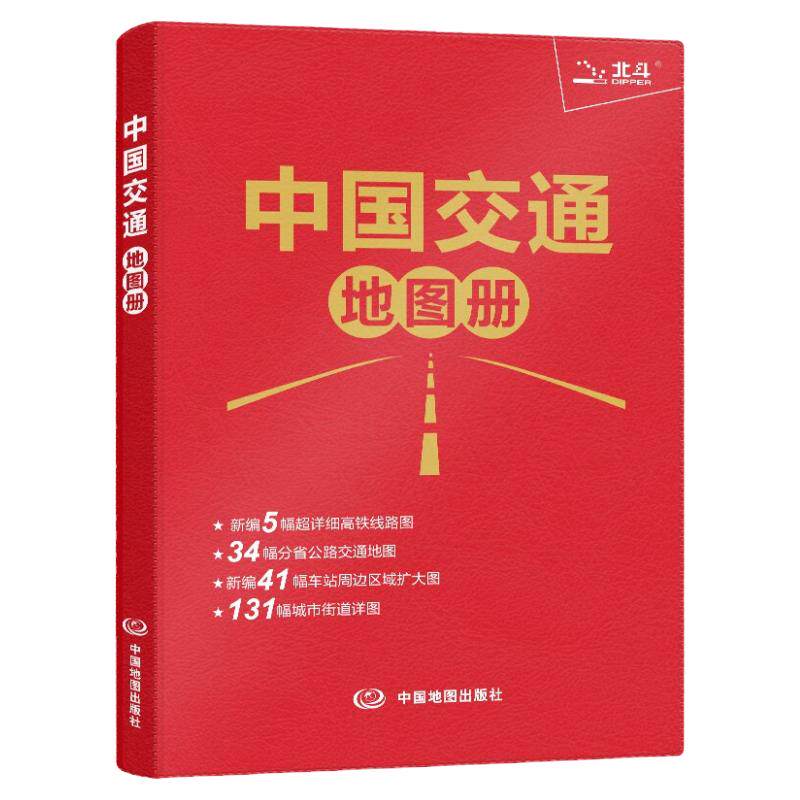 中国交通地图册 2026年地图集 分省公路交通图 新编高铁线路图 铁路车站 高速 出行地图旅游书籍