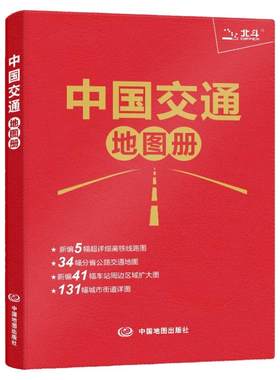 中国交通图地图册2026年新版