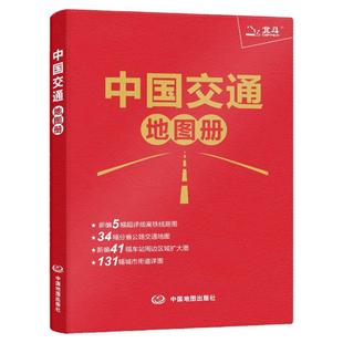 中国交通地图册 2026年地图集 分省公路交通图 新编高铁线路图 铁路车站 高速 出行地图旅游书籍