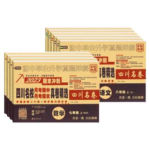 2026四川重点名校月考期中期末真卷七八年级下册上册语文数学英语物理人教版北师大教科初中十大名校初一二成都绵阳测同步试卷全套