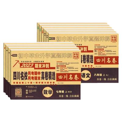 四川专版初中期末真题卷78年级