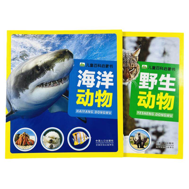 海洋野生动物百科彩图注音版