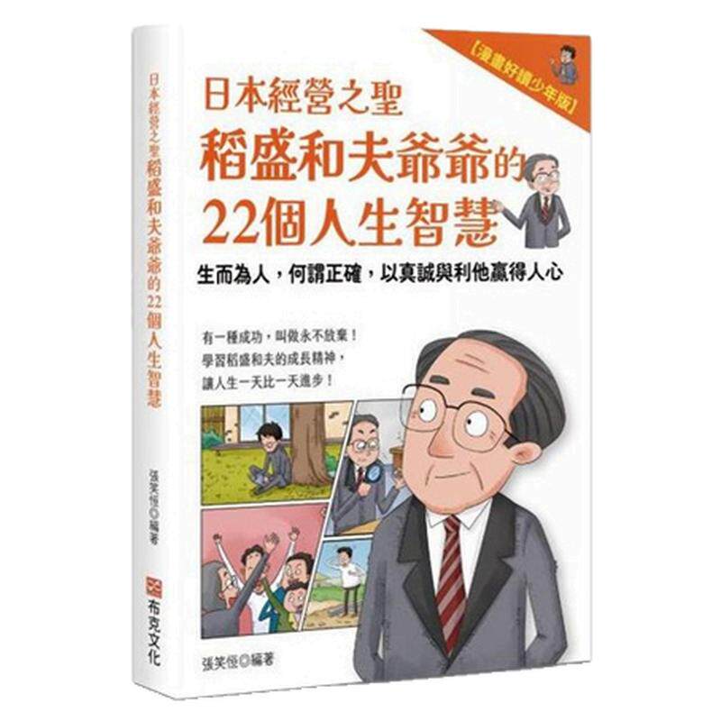稻盛和夫爷爷的22个人生智慧