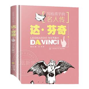 正版 达芬奇与文艺复兴 写给孩子的名人传邹凡凡著三四五六年级小学生课外阅读书籍寒暑假 儿童文学图书新华书店旗舰店