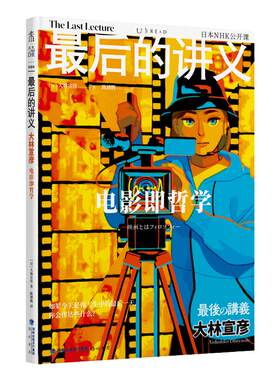 最后的讲义·大林宣彦：电影即哲学。一堂写给每个人的电影必修课，小津安二郎、黑泽明……电影行业的过往、流变与哲思都在这里
