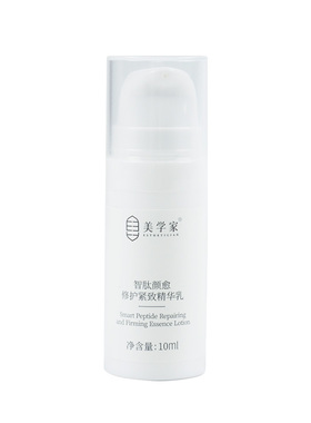美学家智肽精华乳液二合一旅行装