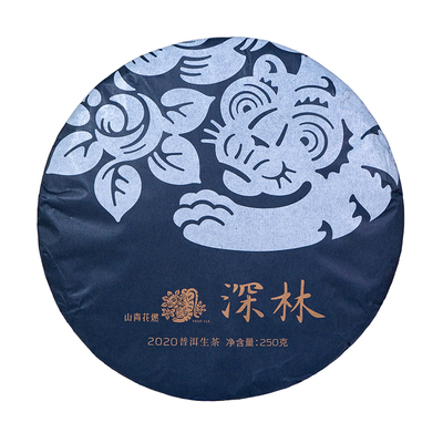 山青花燃2020年深林野生普洱茶