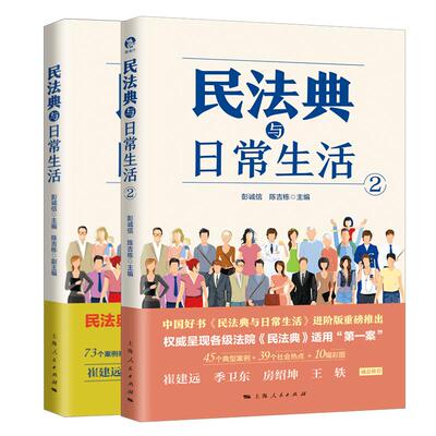 民法典与日常生活套装2册 社会生活百科全书通俗化解读法律法规上海人民出版社