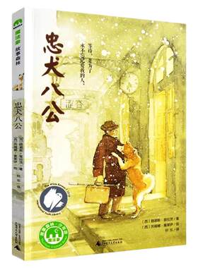 忠犬八公书适合小学生看的课外