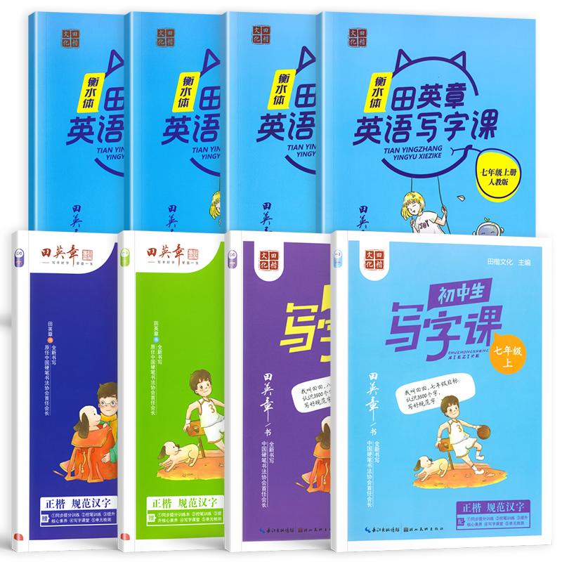 田英章初中生写字课楷书字帖七八年级上下册语文英语人教版衡水体同步练字帖初一初二写字课课练生字描红字体规范硬笔书法控笔训练