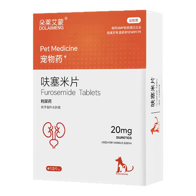 宠物呋塞米利尿药胸腔积液消水肿狗狗猫腹水肝炎肺积水心脏肥大药