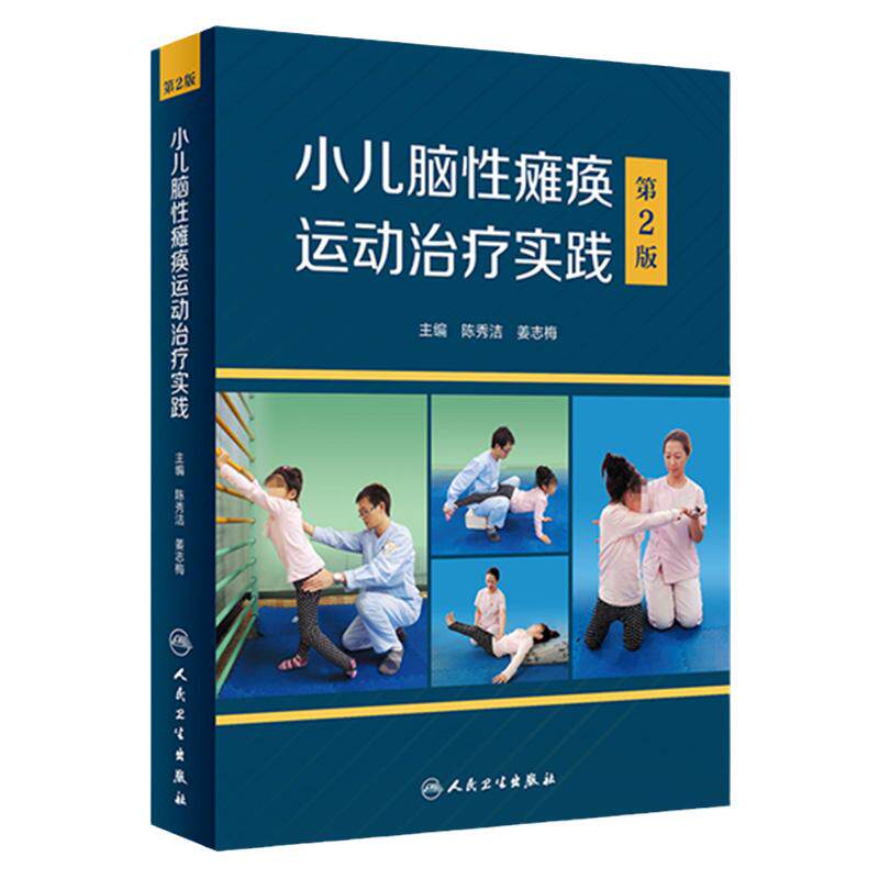 小儿脑性瘫痪运动治疗实践